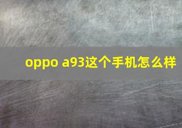 oppo a93这个手机怎么样